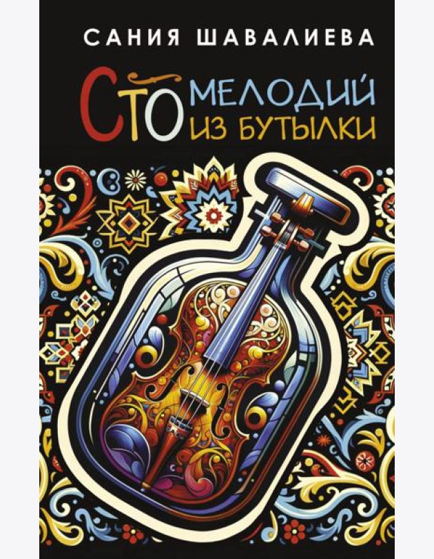 Сто мелодий из бутылки