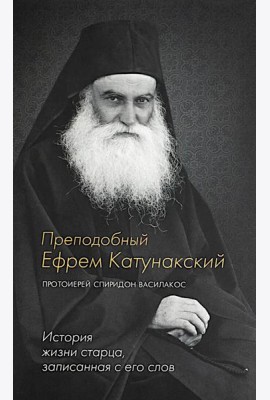 Преподобный Ефрем Катунакский. История жизни старца. Записанная с его слов