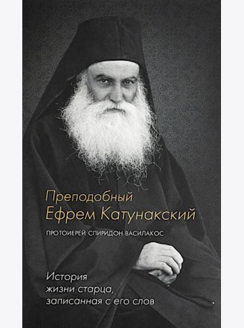 Преподобный Ефрем Катунакский. История жизни старца. Записанная с его слов