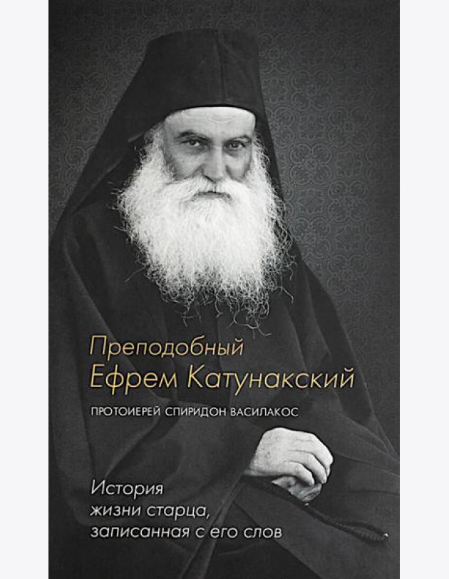 Преподобный Ефрем Катунакский. История жизни старца. Записанная с его слов
