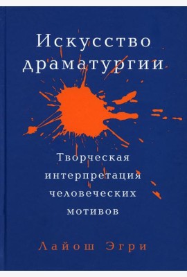 Искусство Драматургии. Творческая интерпретация человеческих мотивов