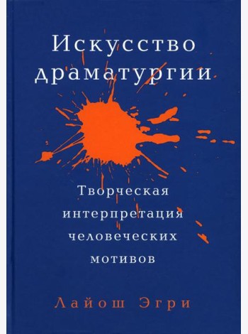 Искусство Драматургии. Творческая интерпретация человеческих мотивов