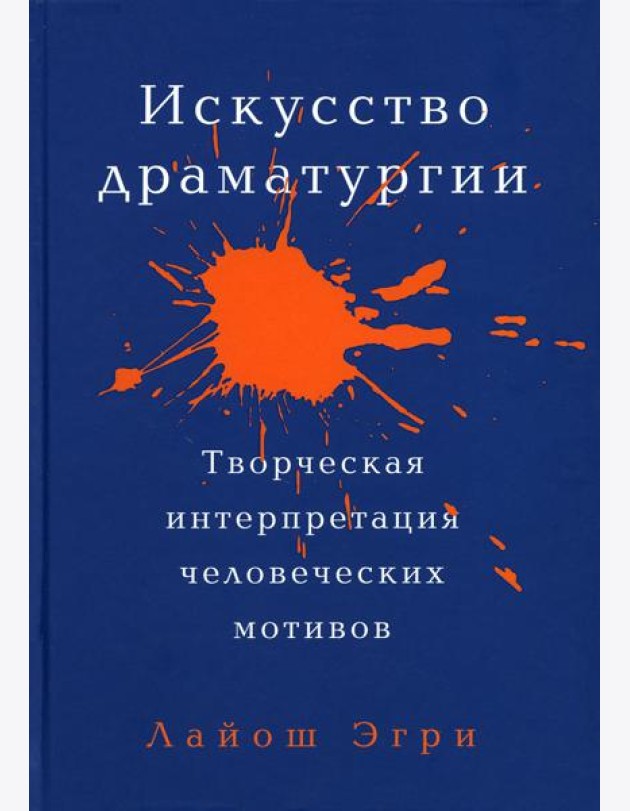 Искусство Драматургии. Творческая интерпретация человеческих мотивов