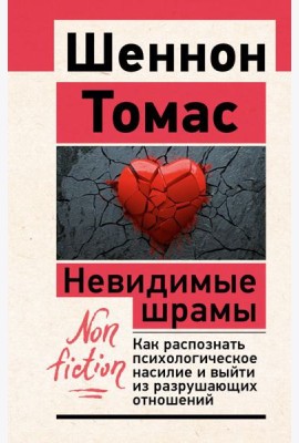 Невидимые шрамы. Как распознать психологическое насилие и выйти из разрушающих отношений
