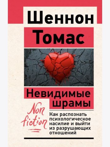 Невидимые шрамы. Как распознать психологическое насилие и выйти из разрушающих отношений