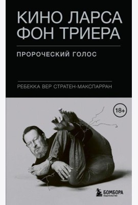 Кино Ларса фон Триера: Пророческий голос