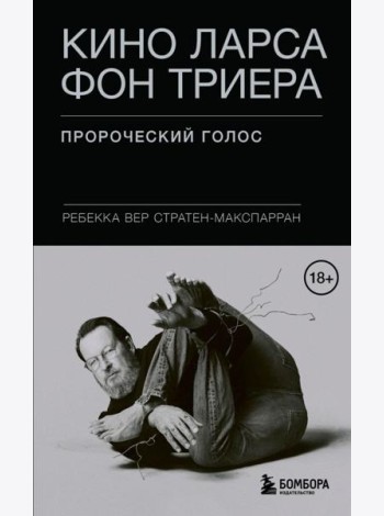 Кино Ларса фон Триера: Пророческий голос