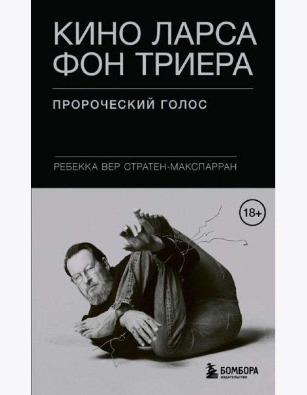 Кино Ларса фон Триера: Пророческий голос