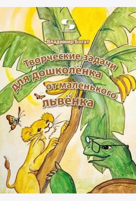 Творческие задачи для дошколенка от маленького львенка
