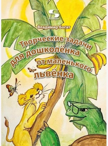 Творческие задачи для дошколенка от маленького львенка