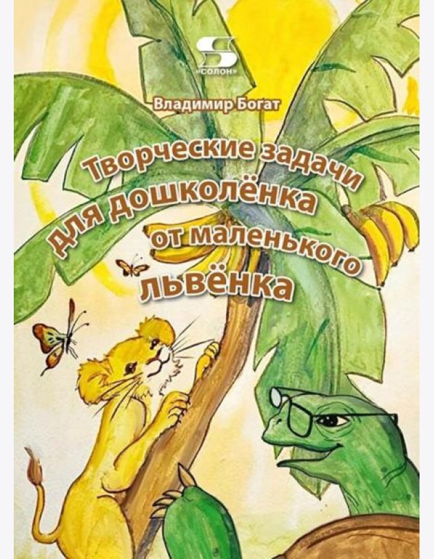 Творческие задачи для дошколенка от маленького львенка