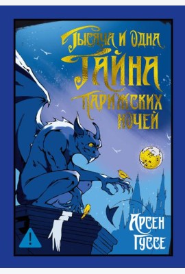 Тысяча и одна тайна парижских ночей