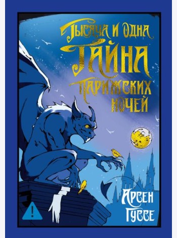 Тысяча и одна тайна парижских ночей