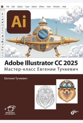 Adobe Illustrator CC 2025. Мастер-класс Евгении Тучкевич