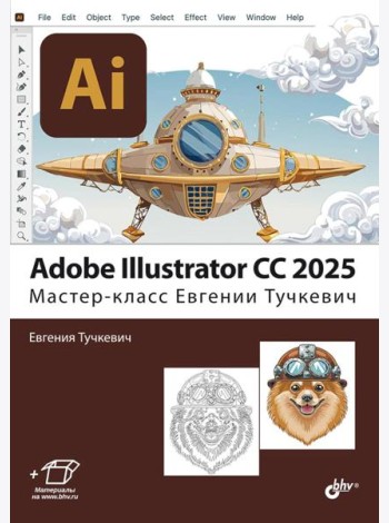 Adobe Illustrator CC 2025. Мастер-класс Евгении Тучкевич