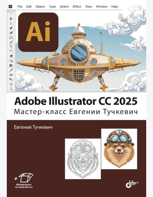 Adobe Illustrator CC 2025. Мастер-класс Евгении Тучкевич