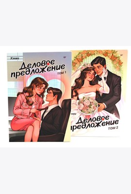 Деловое предложение. Т. 1, 2 (комплект из 2-х книг)