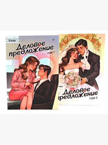 Деловое предложение. Т. 1, 2 (комплект из 2-х книг)