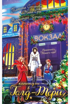 Каникулы в Голд-Тери