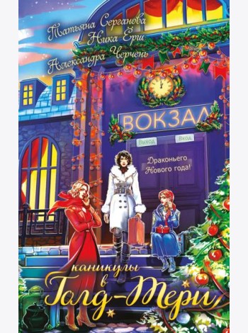 Каникулы в Голд-Тери