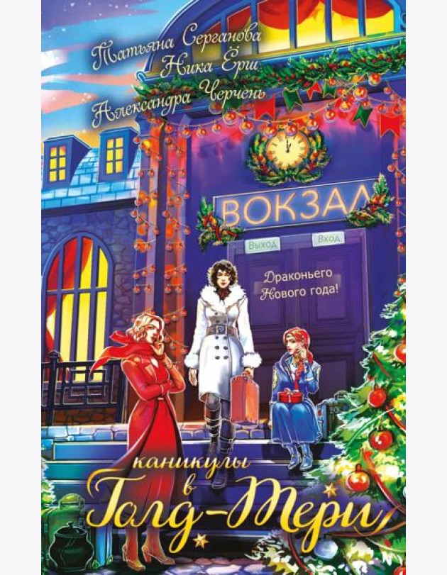 Каникулы в Голд-Тери