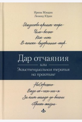 Дар отчаяния, или Экзистенциальная терапия на практике