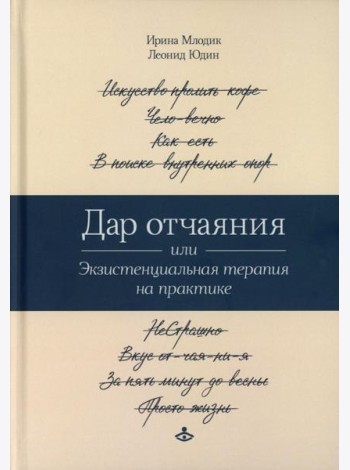 Дар отчаяния, или Экзистенциальная терапия на практике