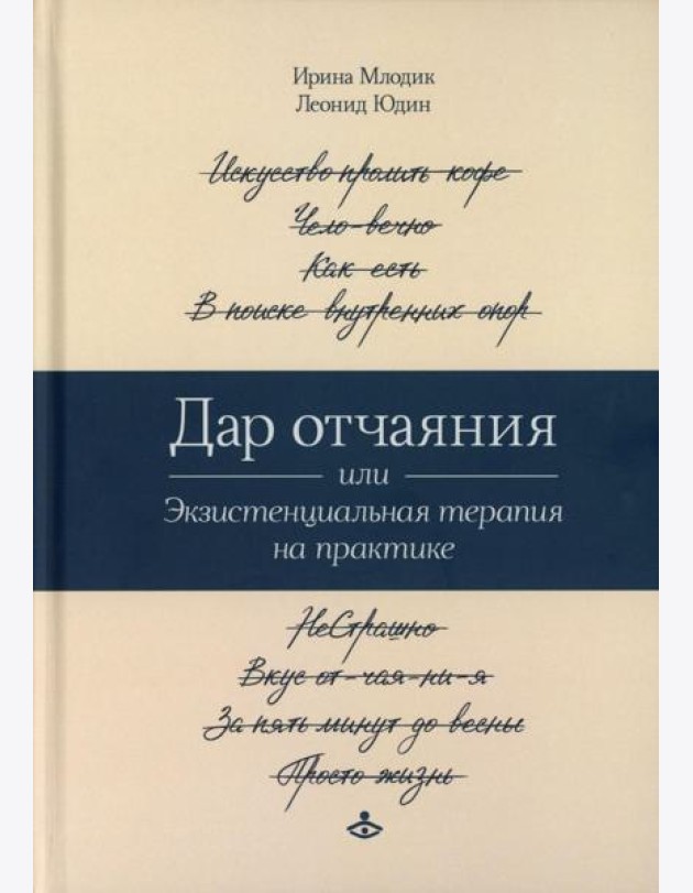 Дар отчаяния, или Экзистенциальная терапия на практике