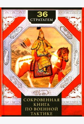 Тридцать шесть стратагем. Сокровенная книга по военной тактике