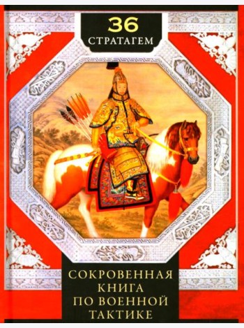 Тридцать шесть стратагем. Сокровенная книга по военной тактике