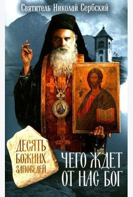 Чего ждет от нас Бог. Десять Божиих заповедей