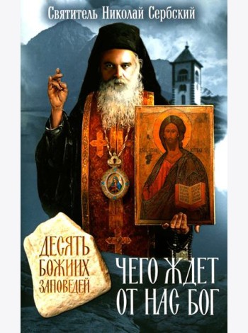 Чего ждет от нас Бог. Десять Божиих заповедей