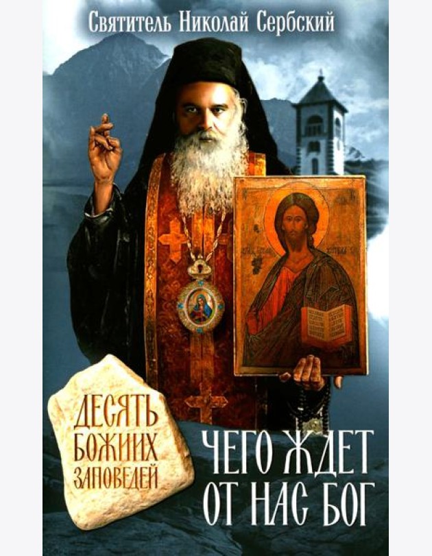Чего ждет от нас Бог. Десять Божиих заповедей