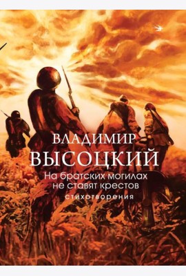 На братских могилах не ставят крестов. Стихотворения
