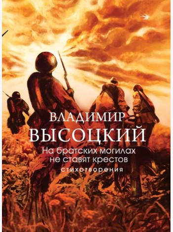 На братских могилах не ставят крестов. Стихотворения