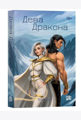 Дева дракона