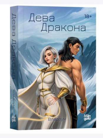 Дева дракона