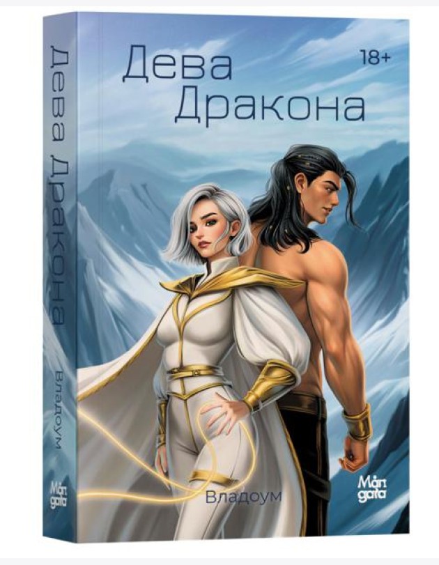 Дева дракона