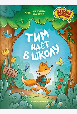 Тим идет в школу. 2-е изд