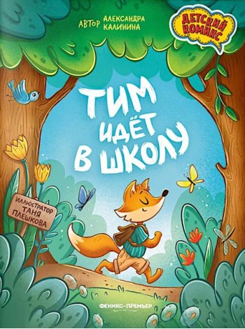 Тим идет в школу. 2-е изд