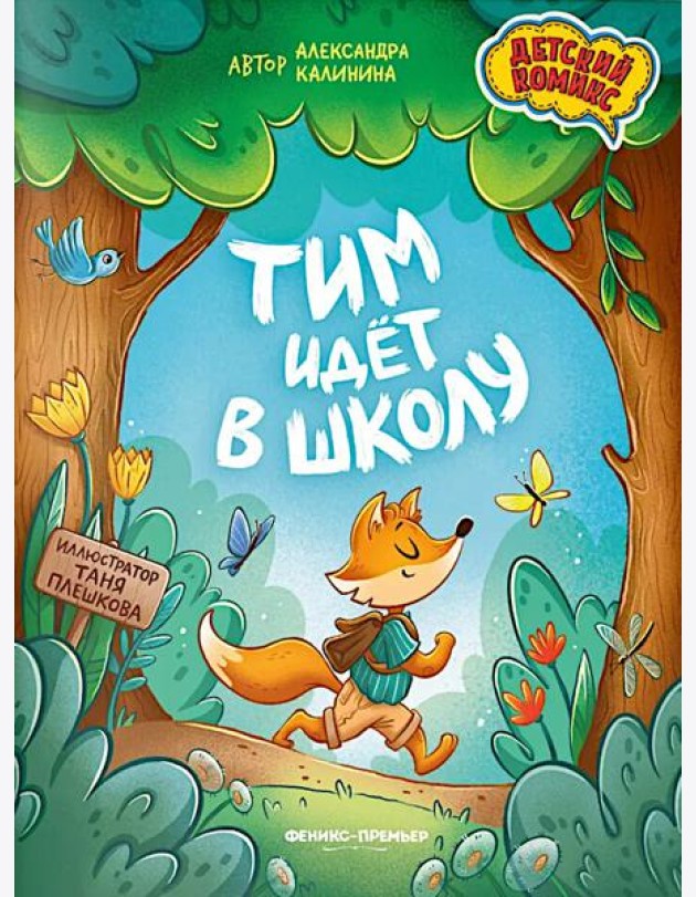 Тим идет в школу. 2-е изд