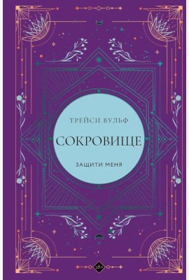 Сокровище