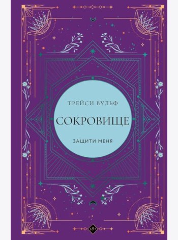 Сокровище