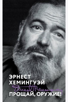 Прощай, оружие!