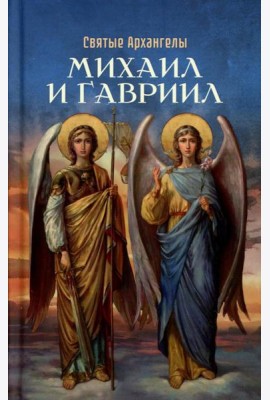 Святые Архангелы Михаил и Гавриил