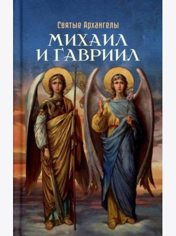 Святые Архангелы Михаил и Гавриил
