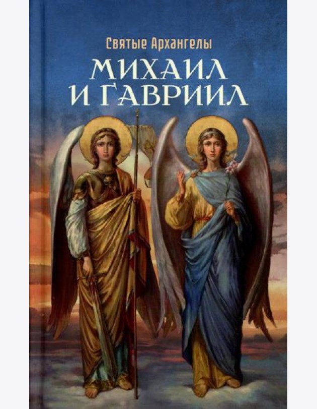 Святые Архангелы Михаил и Гавриил