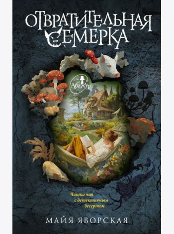 Отвратительная семерка: роман