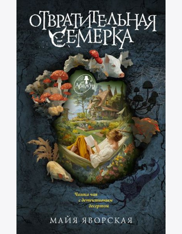 Отвратительная семерка: роман