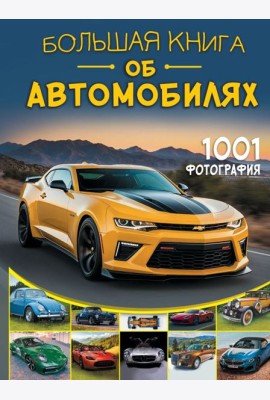 Большая книга об автомобилях. 1001 фотография